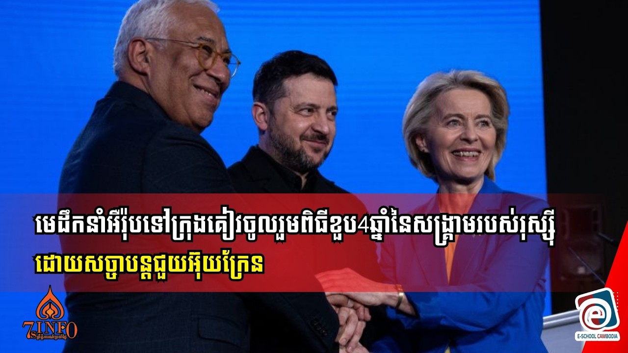 មេដឹកនាំអឺរ៉ុបទៅក្រុងគៀវចូលរួមពិធីខួប4ឆ្នាំនៃសង្រ្គាមរបស់រុស្ស៊ីដោយសច្ចាបន្តជួយអ៊ុយក្រែន