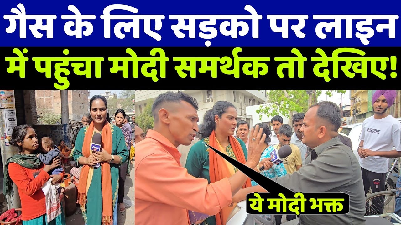 LPG सिलेंडर की लाइन के बीच जब अचानक पहुंचा मोदी समर्थक तो देखिए क्या हुआ! ऐसा नजारा देखा नहीं होगा!
