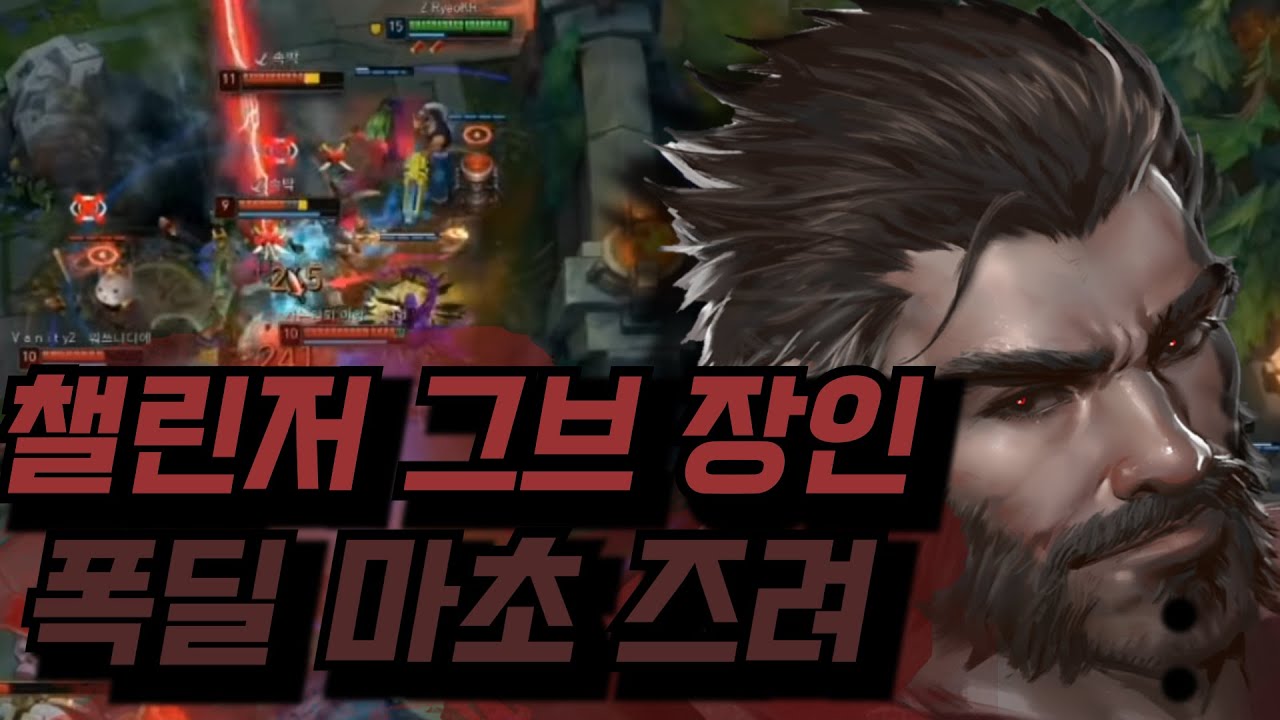 챌린저 그브장인 즈려 매드무비 l Zu Ryeo Graves Montage l 롤 매드무비 넘버원