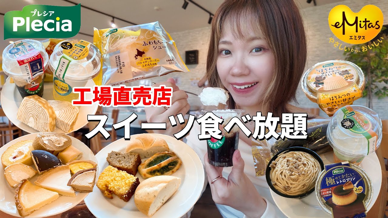 【プレシア】工場直売店でスイーツ食べ放題！圧倒的コスパであれもこれも好きなだけ食べられて幸せすぎた🍰【エミタス】【大食い】【モッパン】