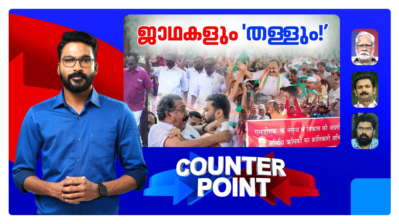 ജാഥകളില്‍ കാണുന്നതെന്ത് ? അധികാരത്തിലേക്ക് ആരുടെ മാര്‍ച്ച് ? | Counter Point