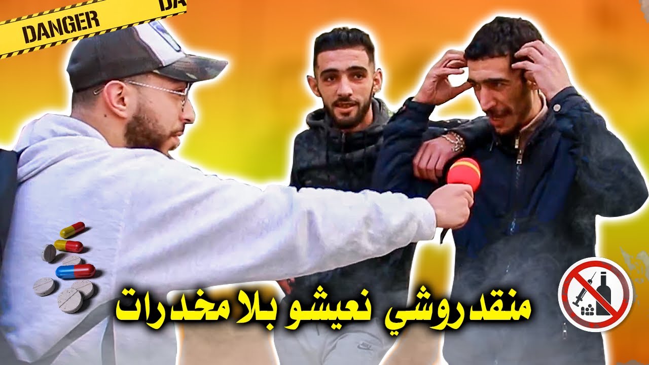 لو مكانوش المخدرات ماغاديش نعيشو حي شعبي ) حومة الشوك )