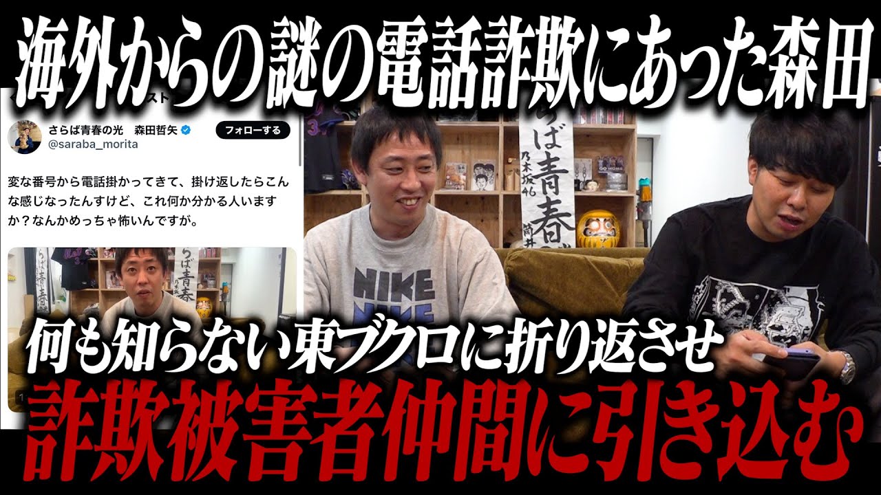 海外からの謎の電話詐欺にあった森田が何も知らないブクロを詐欺被害仲間に引き込む！！
