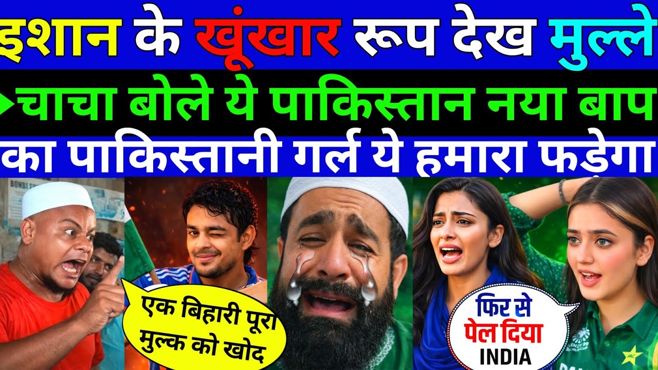 इशान के 🇮🇳खूंखार रूप देख मुल्ले चाचा बोले ये नया बिहारी बाप हमारा खातून फड़ेगा ||Pak public Reaction