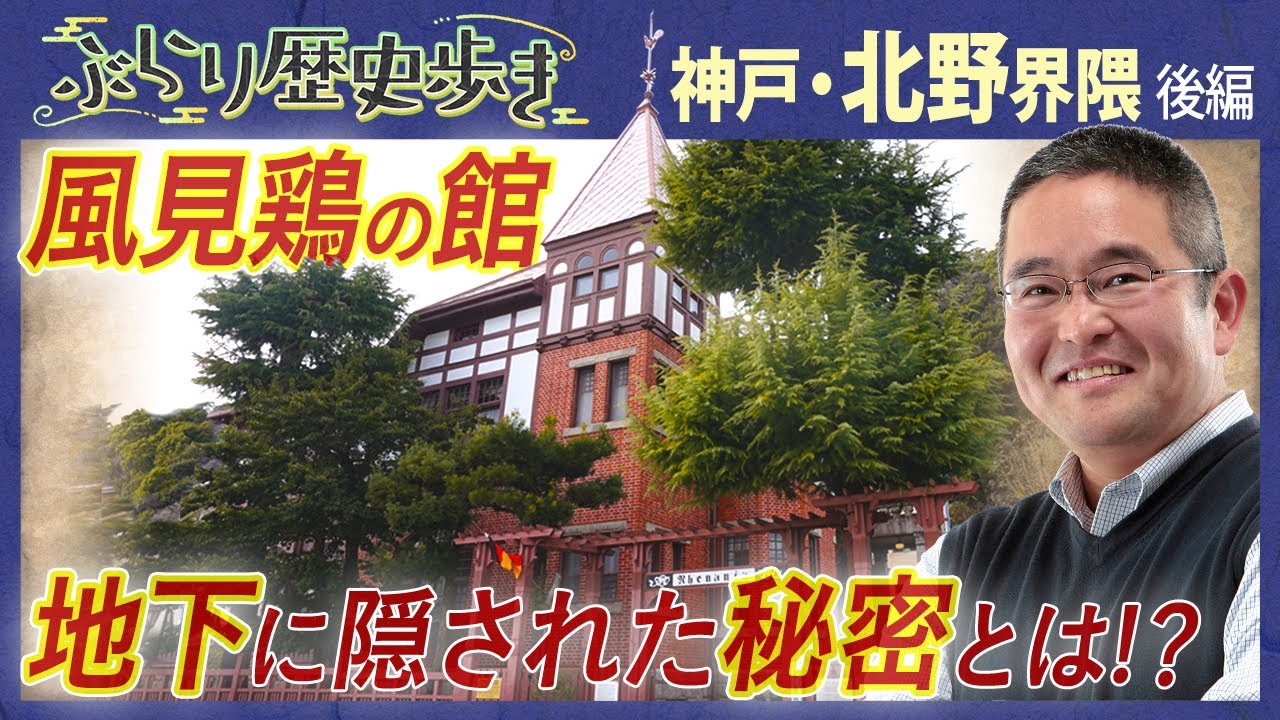 【北野界隈の歴史】平清盛と北野天満神社の関係とは!?   村瀬先生のぶらり歴史歩き神戸・北野界隈 後編