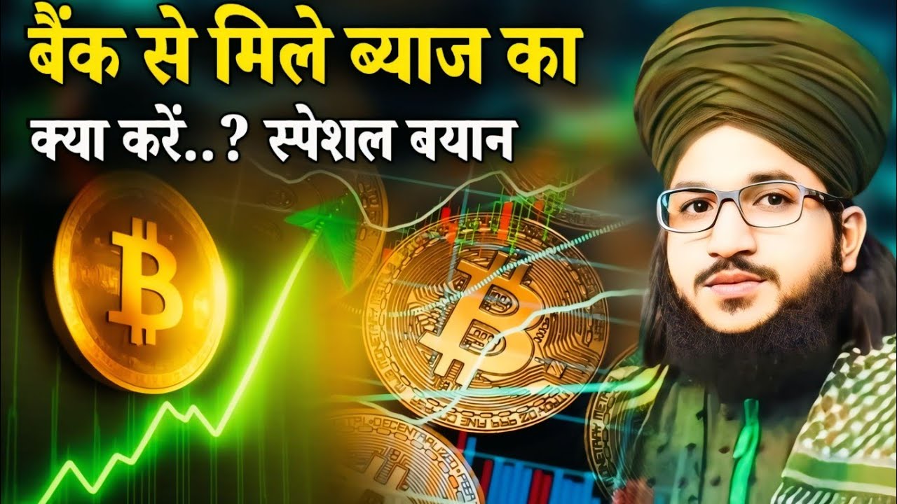 बैंक से मिले ब्याज का क्या करें.? | Bank 🏦 Intrest | Sood Khane Wale Mufti Salman Azhari New Bayan