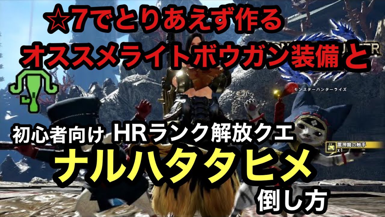 モンハンライズ　上位☆７　HR開放クエスト　ナルハタタヒメ倒し方　ソロ　☆７でとりあえず作るオススメライトボウガン装備　