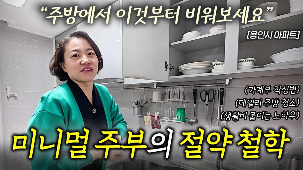 한달 생활비 100만 원으로 해결하는 알뜰한 주부의 살림 철학 ㅣ살림하는 집터뷰 EP. 20