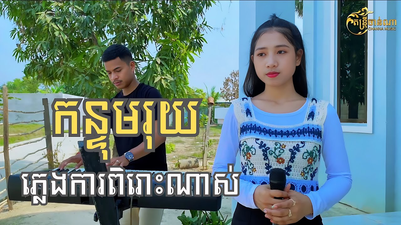 កន្ទុមរុយ - គង់ លក្ខិណា ( c o v e r )