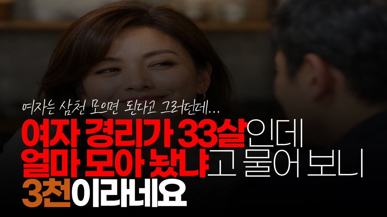 (※시청자댓글) 직장에 경리도 33인데 얼마 모아 놨냐고 물어 보니 삼천 이라네요. #결혼비용 #3천만원 #결혼현실