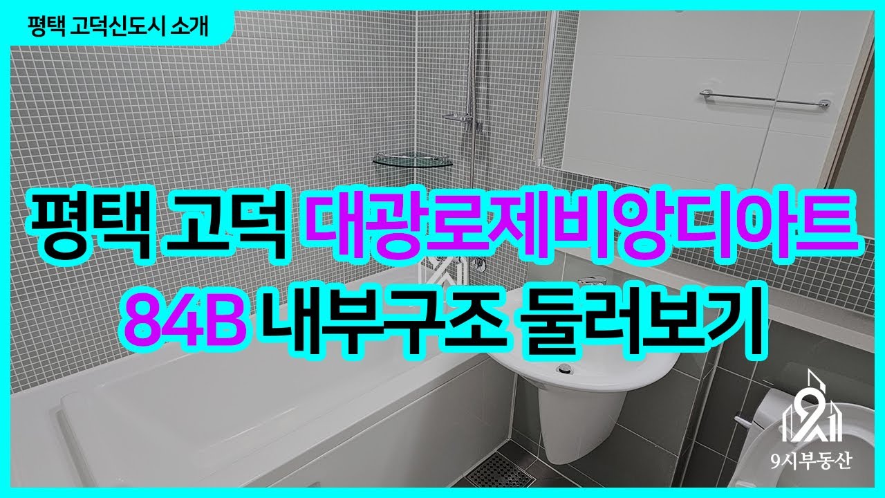 평택 고덕 대광로제비앙디아트 84B타입 내부구조 둘러보기