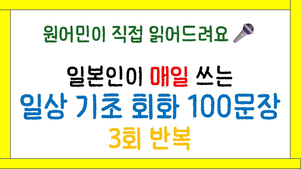 이것만 해도 일본어 가능 | 일본인이 아침부터 밤까지 매일 쓰는 일상 회화 100문장 (3회 반복)