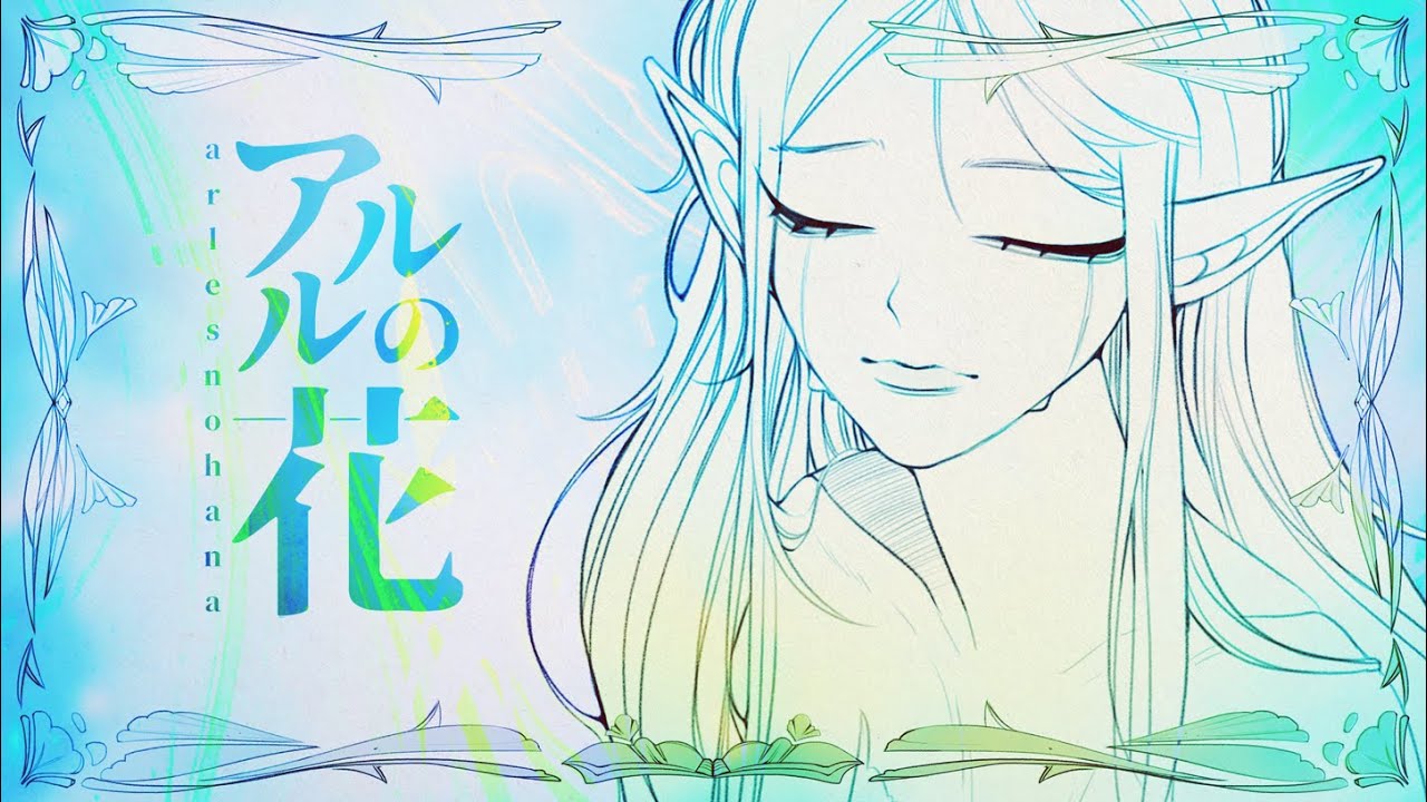 アルルの花 - Flower of Arles (傘村トータ) / COVER. k a e z
