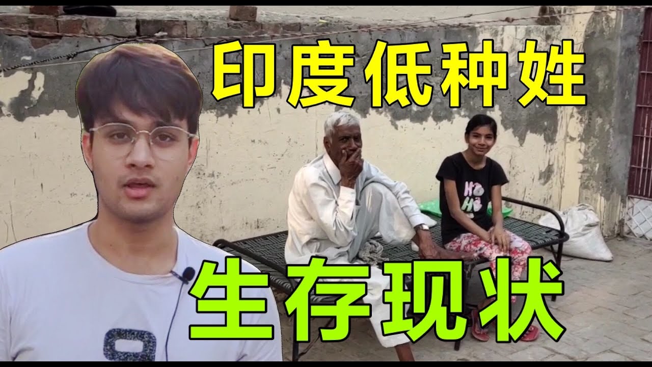 采訪印度低種姓的鄰居，找工作會被歧視嗎？答案意想不到