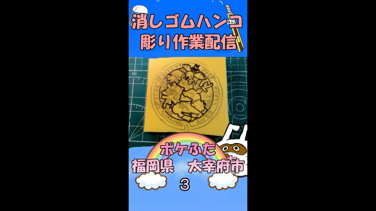 【消しゴムハンコ】ハンコ彫り作業_ポケふた福岡県太宰府市３【作業】