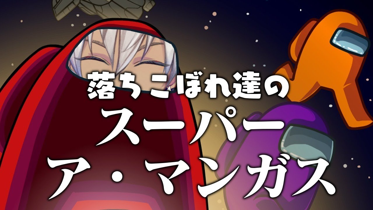 世界中から集まった最底辺たちのAmongUs