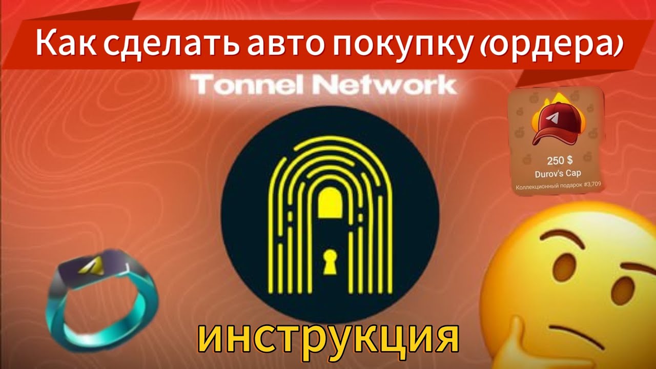 КАК В TONNEL ВЫСТАВИТЬ ОРДЕР НА АВТО ПОКУПКУ NFT 🎁! КАК АВТОМАТОМ ПОКУПАТЬ ПОКУПАТЬ ПОДАРКИ В ТОННЕЛ