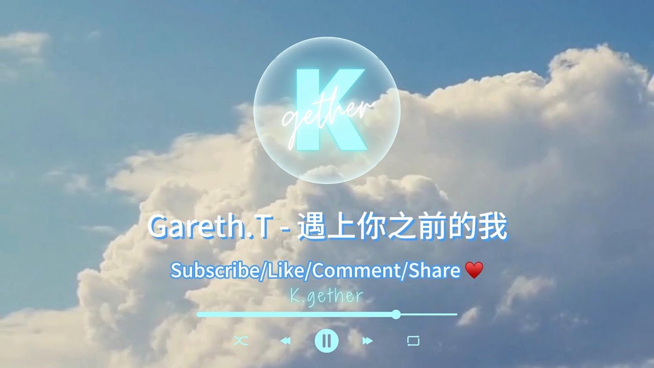 〖高音質伴奏〗Gareth.T - 遇上你之前的我 |卡拉OK | KTV | 伴奏| 原Key