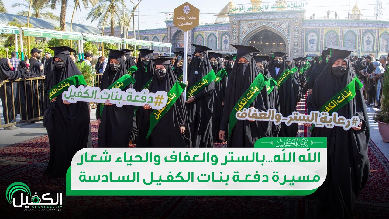 الله الله.. بالستر والعفاف والحياء شعار مسيرة دفعة بنات الكفيل السادسة