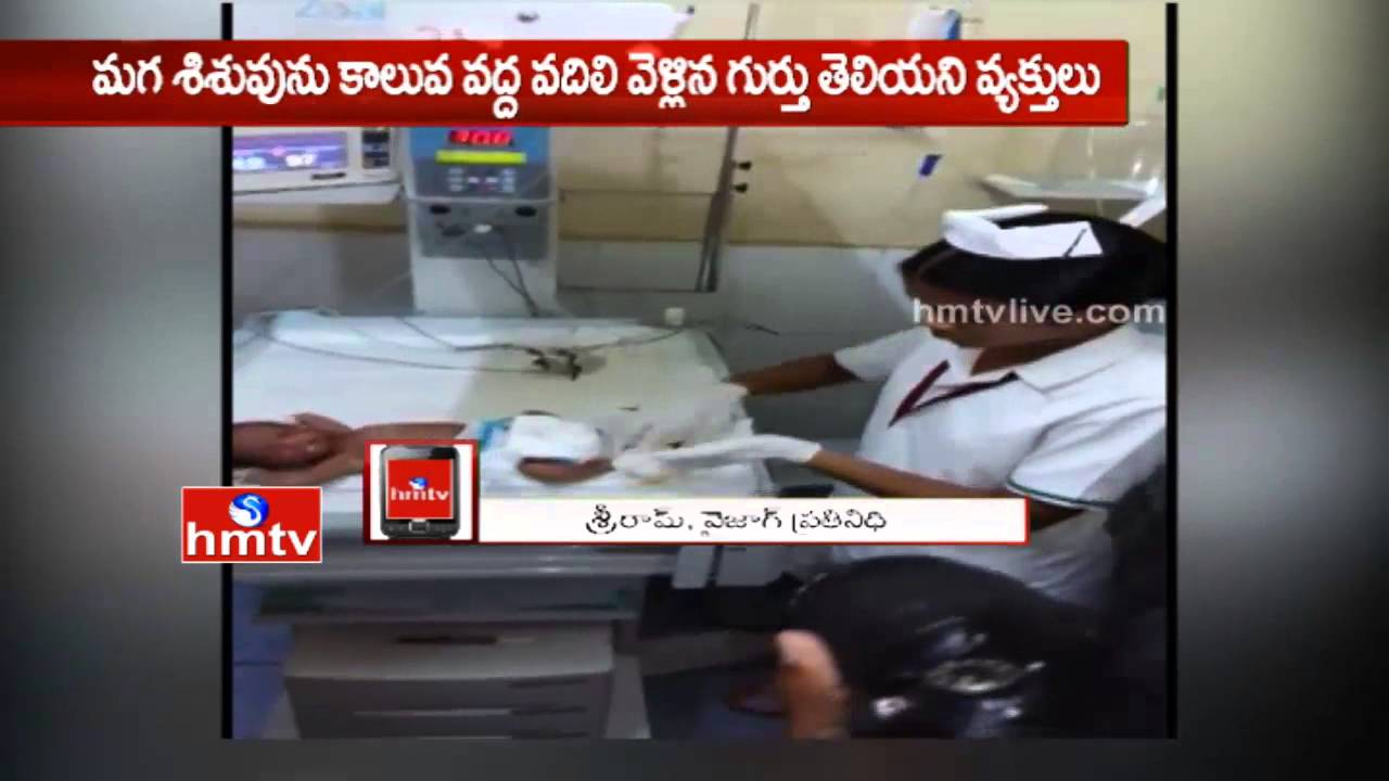 Baby Boy Found at Canal | Rats Biting | KGH Hospital, Visakhapatnam | HMTV
