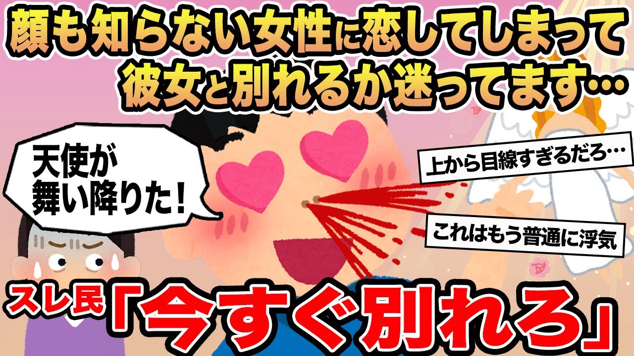 【報告者キチ】顔も知らない女性に恋してしまって彼女と別れるか迷ってます...→スレ民「今すぐ別れろ」