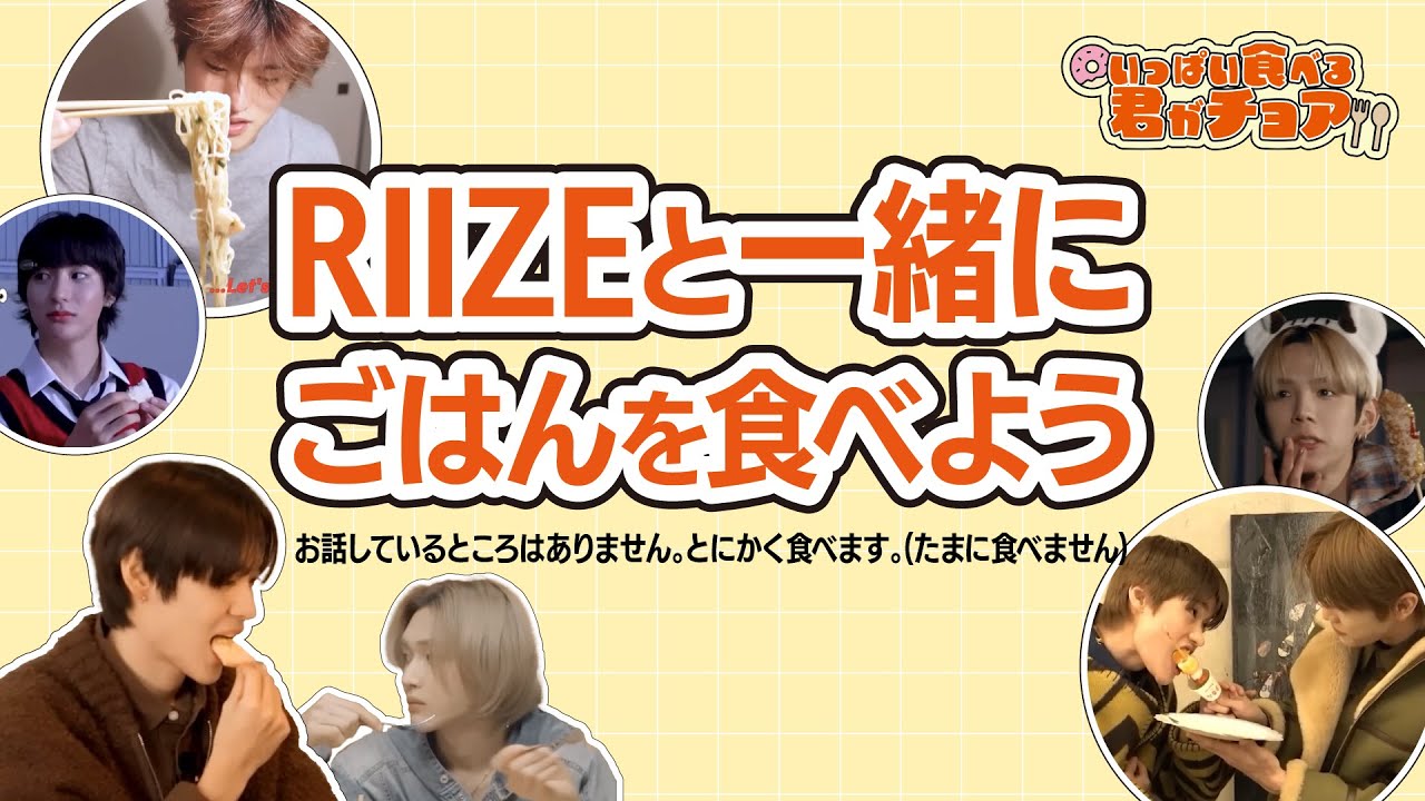 RIIZEと一緒にご飯を食べよう。RIIZE랑 같이 밥 먹자.  #RIIZE #먹방 #ASMR