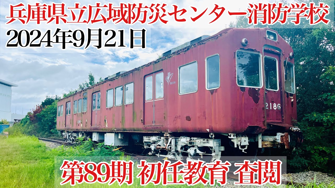 兵庫県立広域防災センター消防学校第89期初任教育「査閲」に行ってみた【阪急電車】【兵庫県三木市】