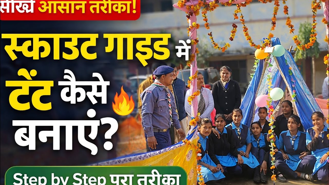 SCOUTE GUIDE ME TENT KAISE BANAYE/ स्काउट गाइड में टेंट का निर्माण कैसे करें। Tent Kaise Banaye