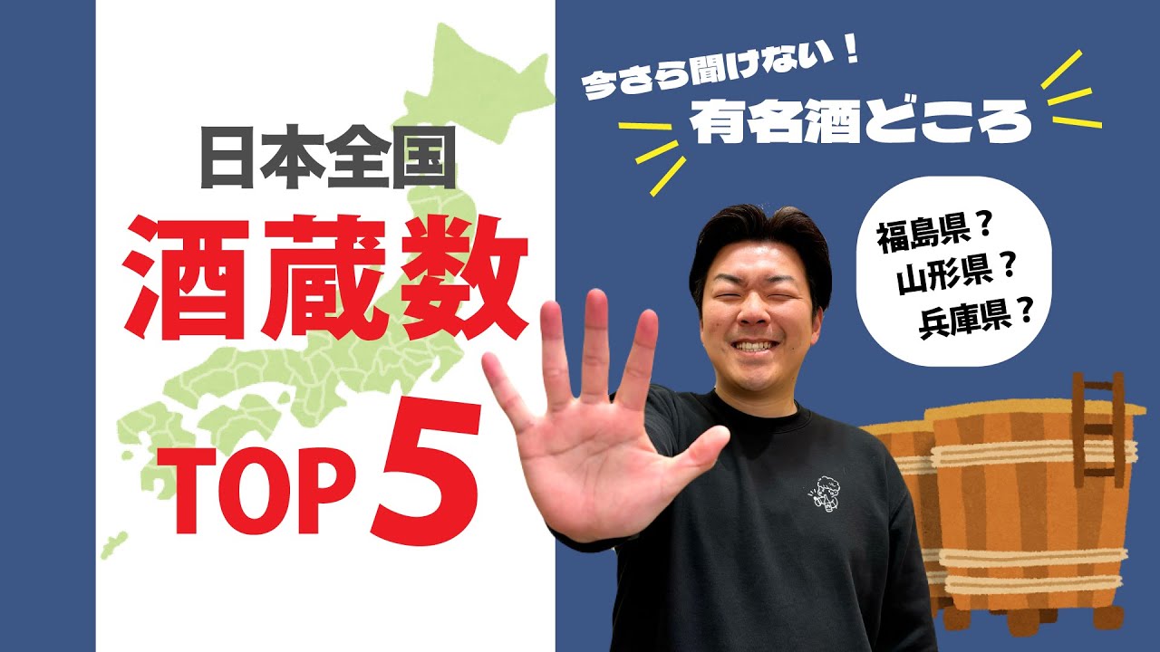 【日本酒の人気ランキング】今さら聞けない全国酒蔵数 TOP５！