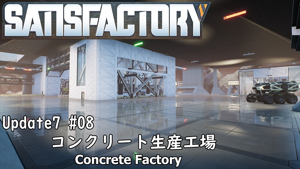 Satisfactory Update6 #08 コンクリート生産工場