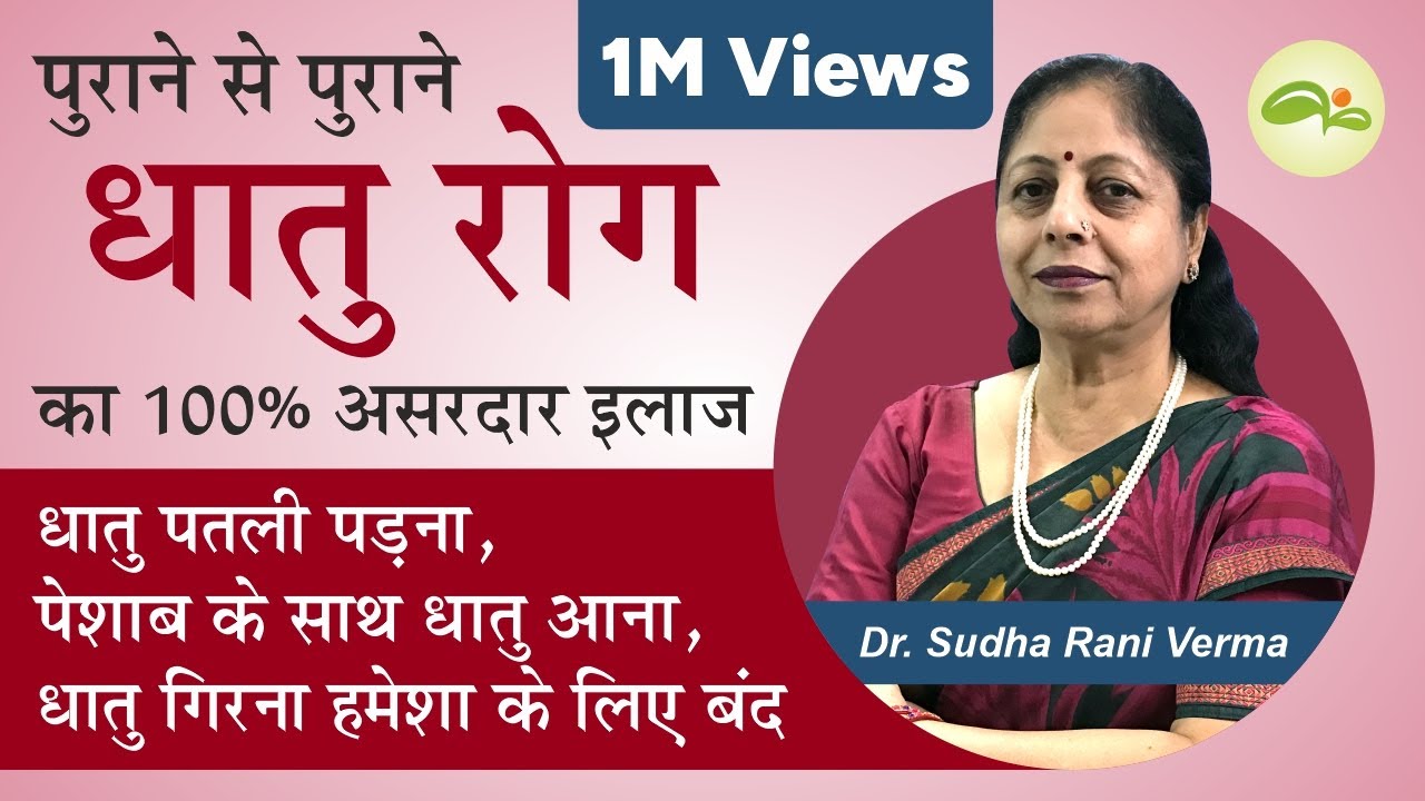 धातु गिरना बंद | धातु रोग का कारण और इलाज | Premature Ejaculation | Sexual Disorder | Aayu Shakti