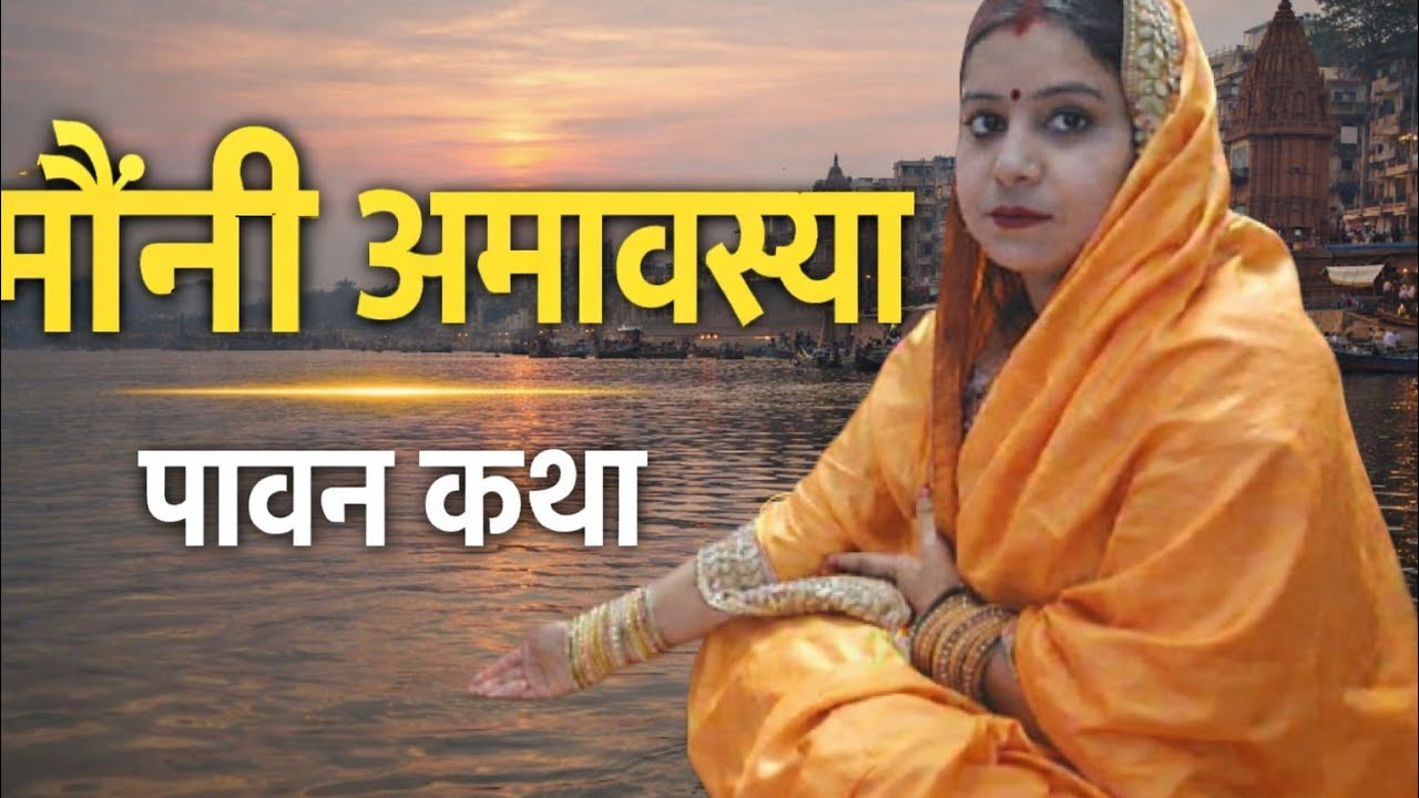 मौनी अमावस्या की शास्त्रीय कथा | यह कथा सुनने से मिलता है विशेष पुण्य