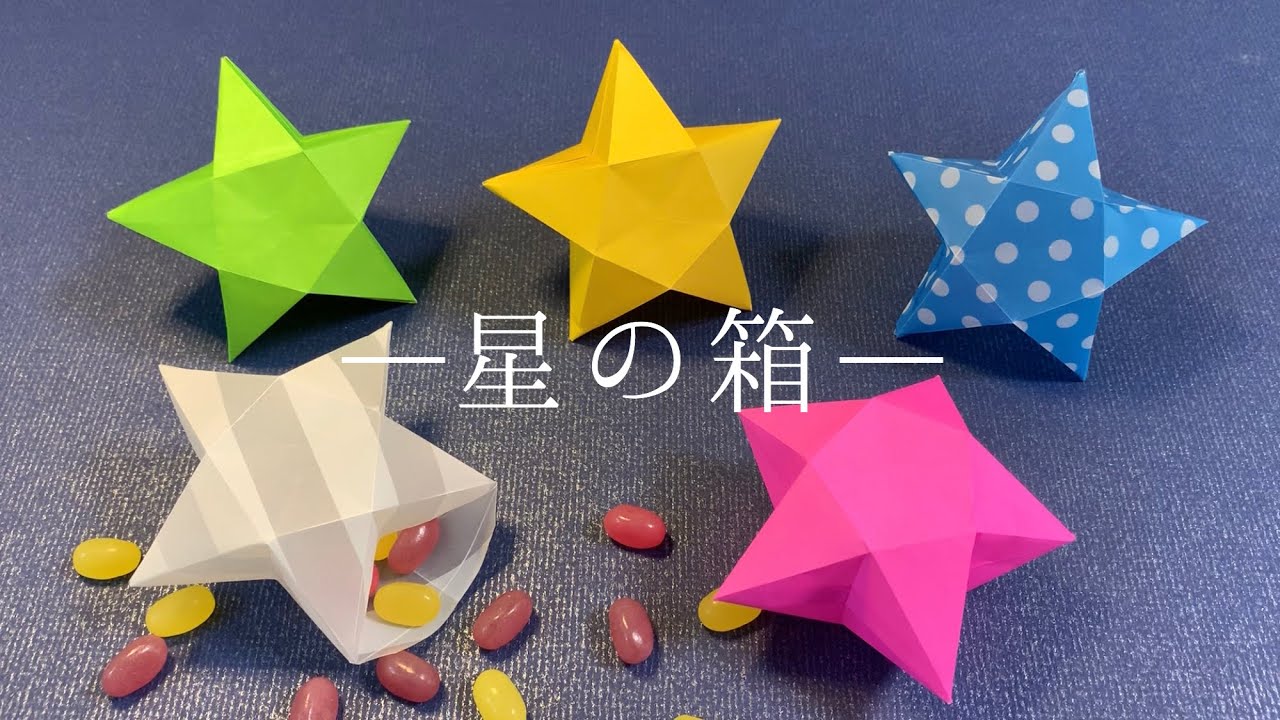 【折り紙１枚】星の箱の簡単な作り方　ラッキースターの小物入れ　立体的な星の作り方 【DIY 】how to make star box