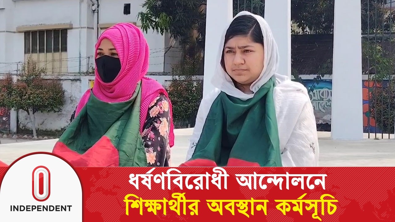 সারাদেশে ধ#র্ষ#ণে#র ঘটনায় কঠোর শাস্তির দাবিতে শিক্ষার্থীর প্রতিবাদ | Jessore | Independent TV