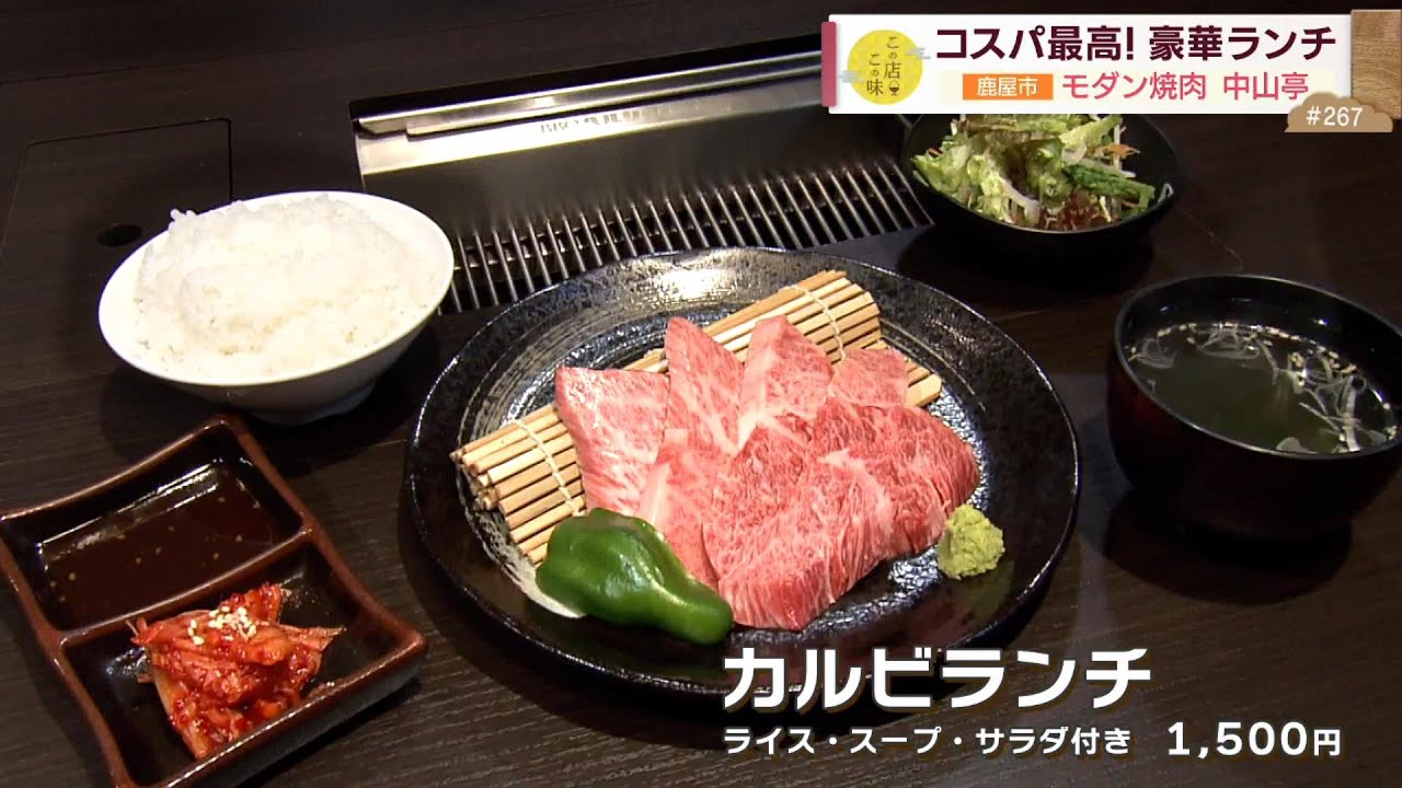 【コスパ最高】豪華焼肉ランチ！A5ランクのカルビがリーズナブルに味わえる！？ ～モダン焼肉 中山亭～ ”News＋おやっと！”この店この味(8月27日(火)放送)