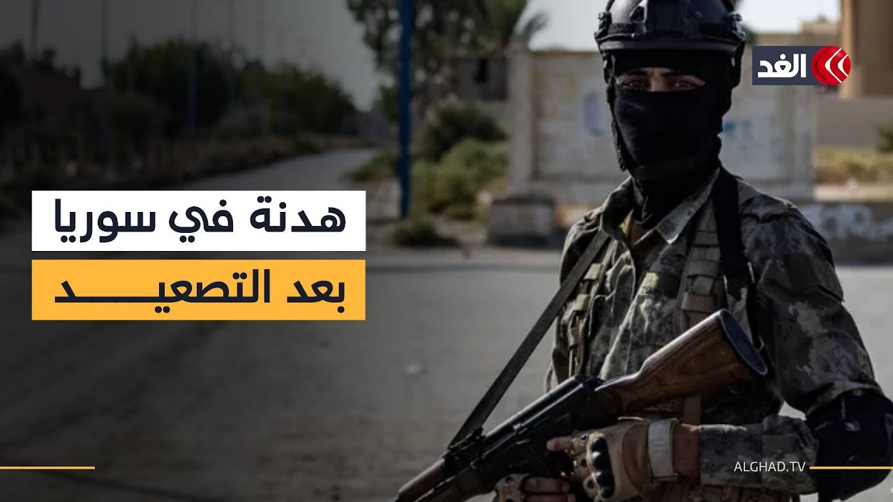 هل تنجح هدنة الـ4 أيام في إنهاء التصعيد السوري بين دمشق وقوات «قسد»؟| قراءة شاملة