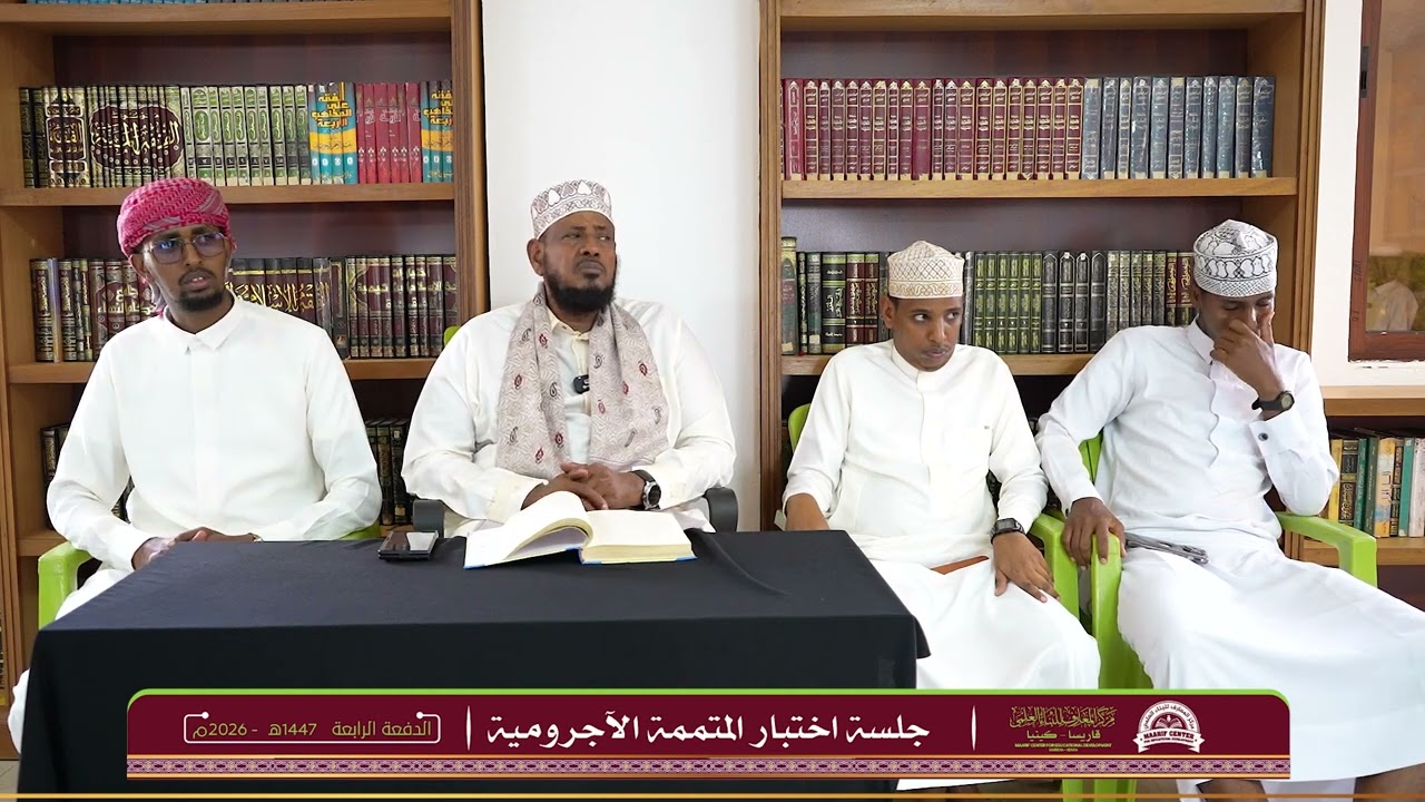 الطالب عبد الرحمن آدم في اختبار متمة الآجرومية | الشيخ شريف طويل