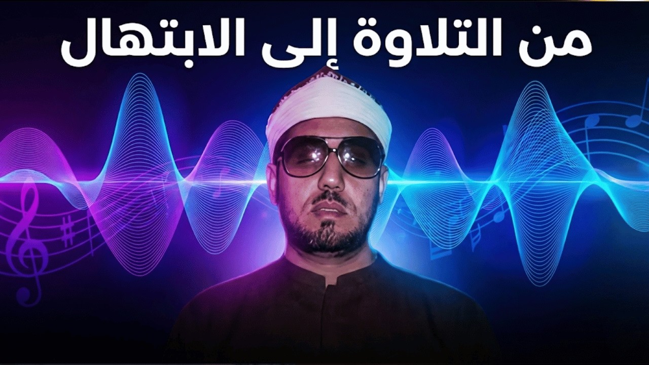 محمد أحمد عمران | مدرسة التصوير النغمي التي غيّرت فن الابتهال