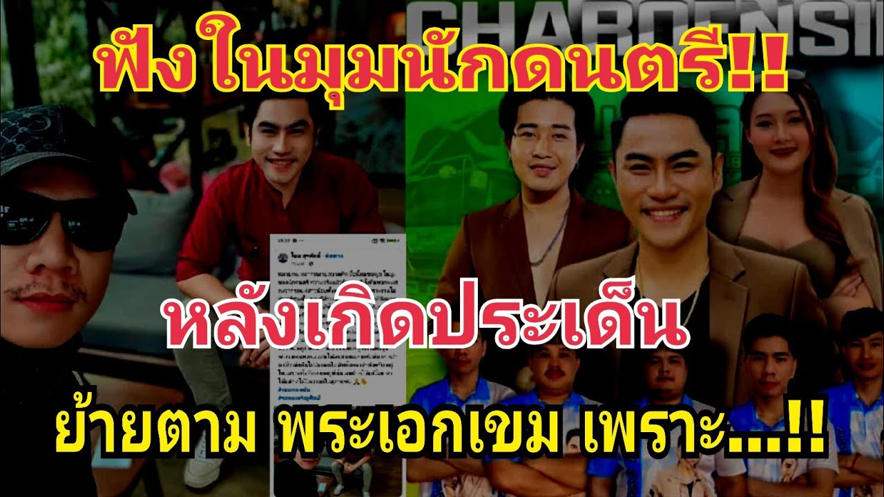 ฟังในมุมนักดนตรี🥁🎸หลังมีประเด็นย้ายตาม พระเอกเขม #fcอุ๋งอิ๋งเพชรบ้านแพง 