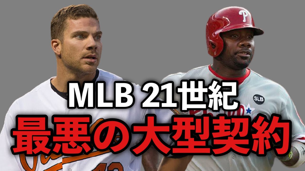 【MLB】コスパで選ぶ21世紀最悪の大型契約ワースト10