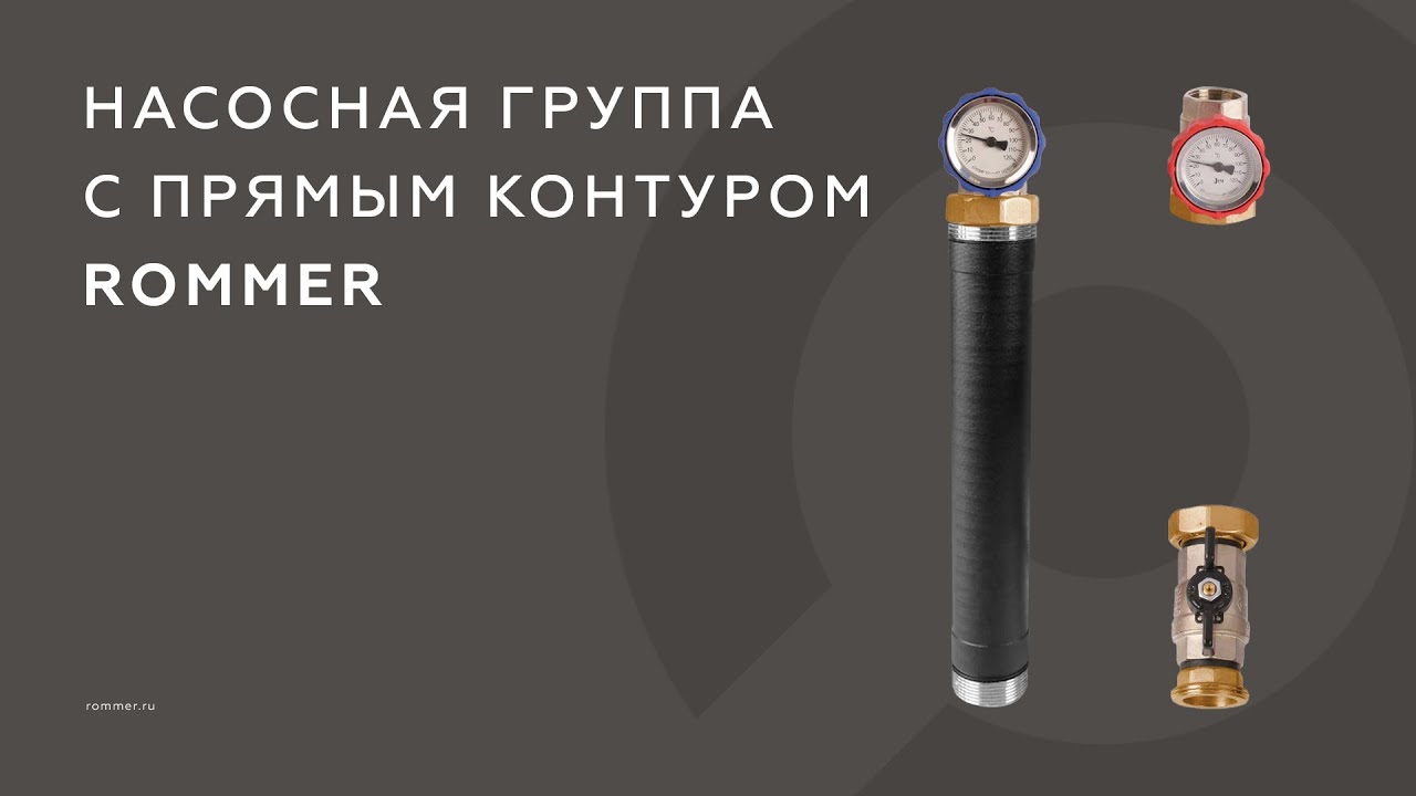 Насосная группа с прямым контуром ROMMER