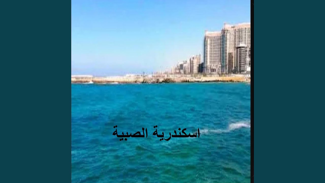 اسكندرية الصبيه حنان ماضي