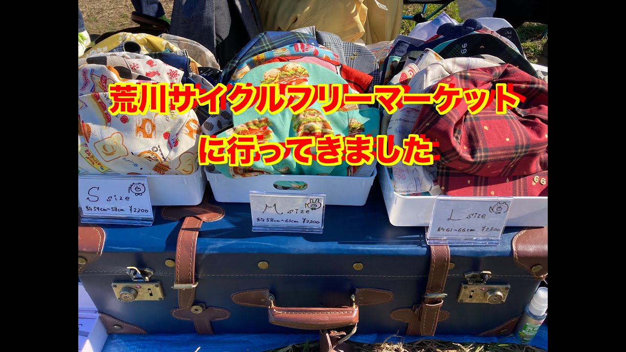 荒川サイクルフリーマーケットに行ってきました