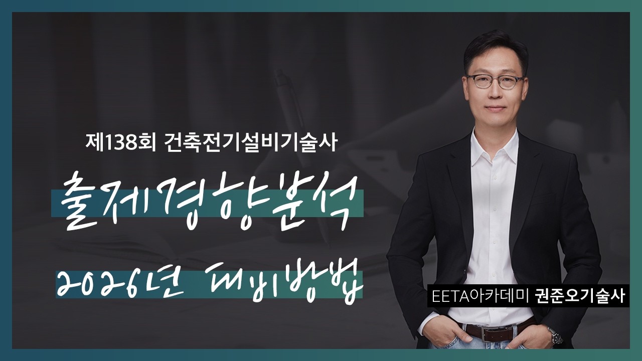 제138회 건축전기설비기술사 출제경향 분석 (2026년 대비 방법) 