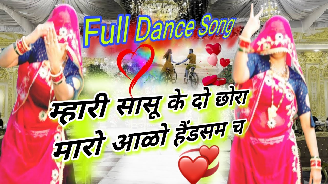 म्हारी सासू के दो छोरा मारो आळो हैंडसम च🔥😘 || Viral Rajasthan Dance video 2026 || POOJA JAREDA DANCE