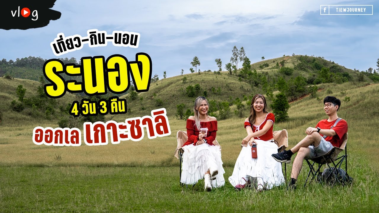 เที่ยวระนอง 4 วัน 3 คืน ไปไหน กินอะไร ทำอะไรดี? พาออกทะเลพม่าไปเกาะซาลิเช้าเย็นกลับ | Tiewjourney