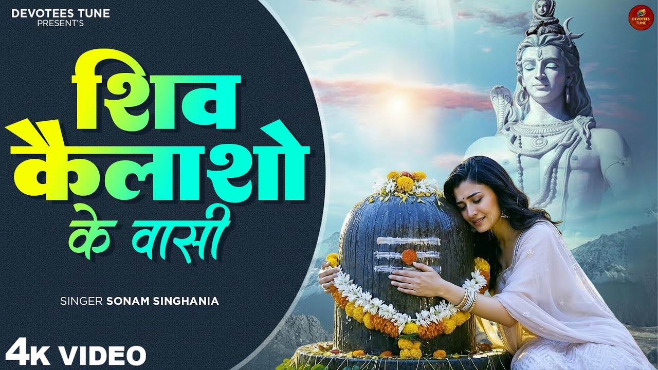 शिव कैलाशों के वासी - Sonam Singhania - Shiv Kailasho Ke Wasi - New Shiv Bhajan -Latest Shiv Bhajan