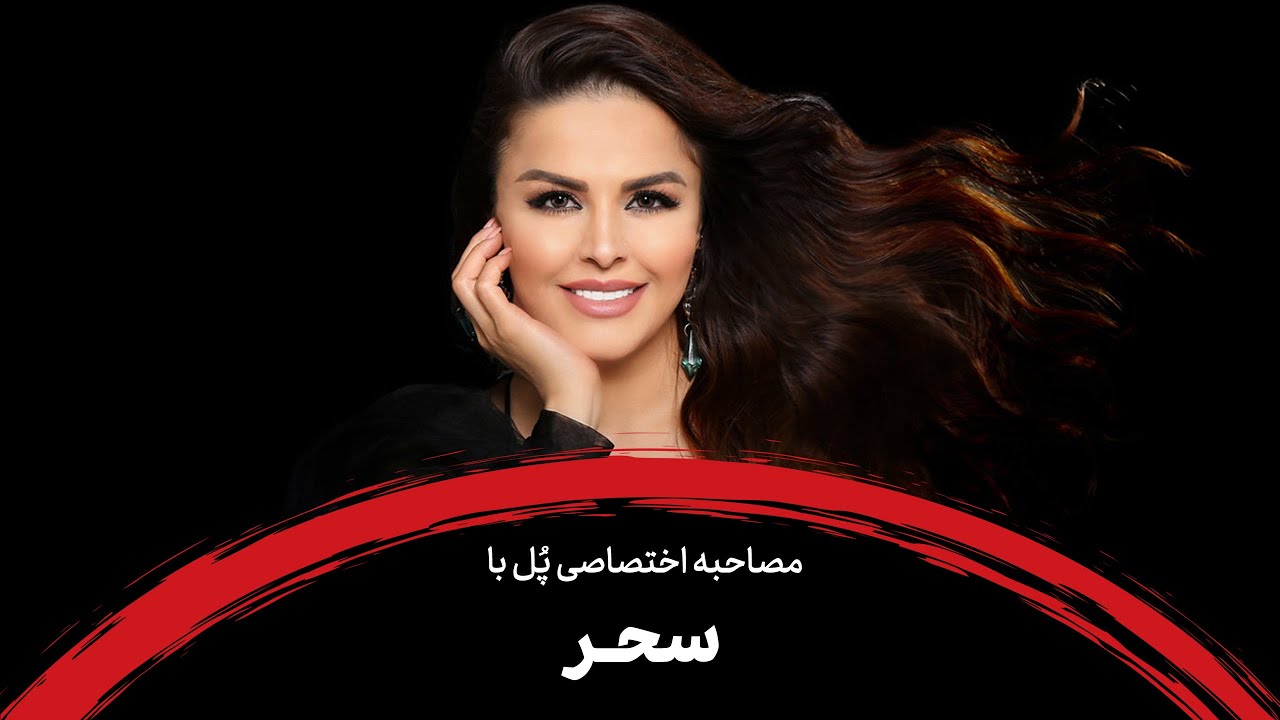 مصاحبه اختصاصی مجله پُل با سحر