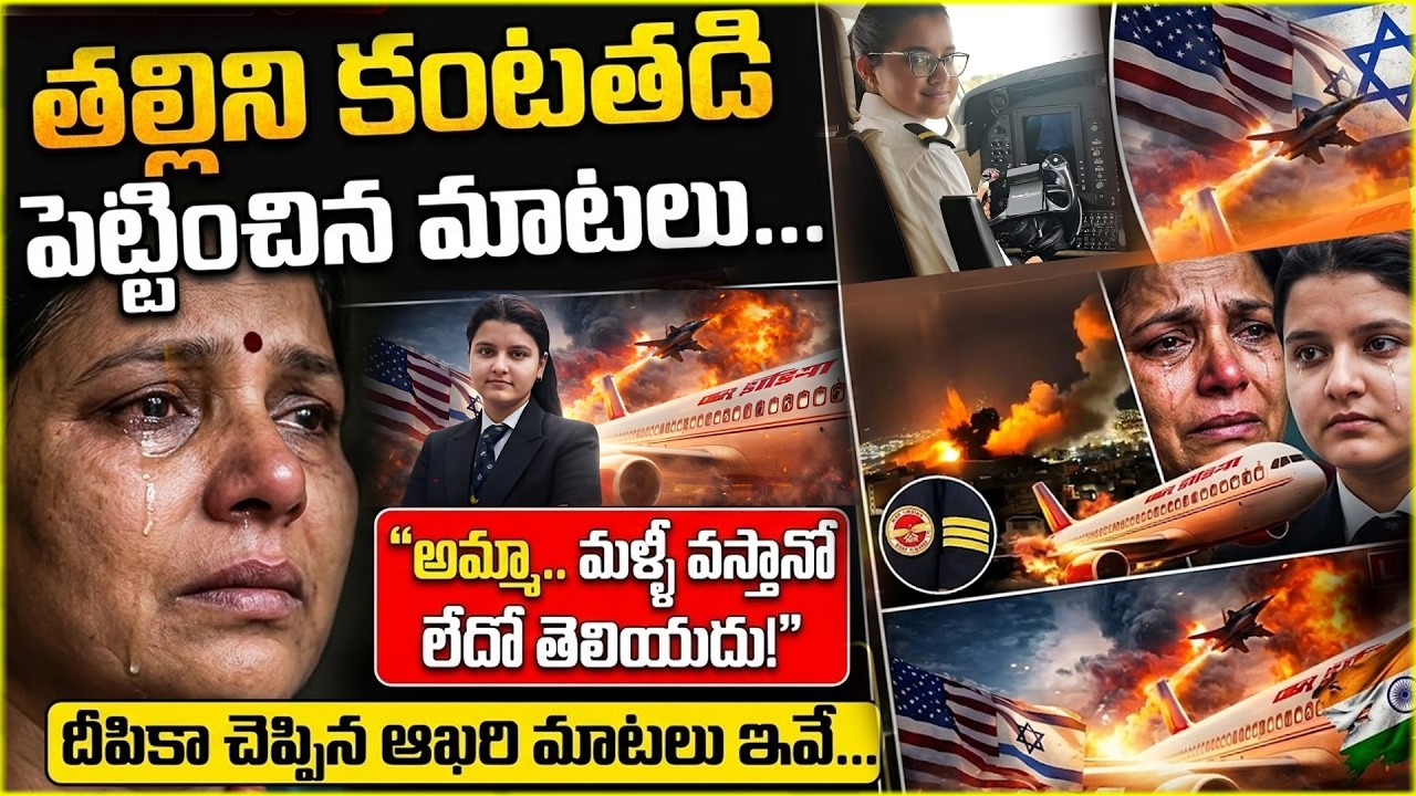 Deepika Adhana pilot : అమ్మా.. మళ్ళీ వస్తానో లేదో తెలియదు..దీపికా  ఆఖరి మాటలు..|@ManamtvExclusive