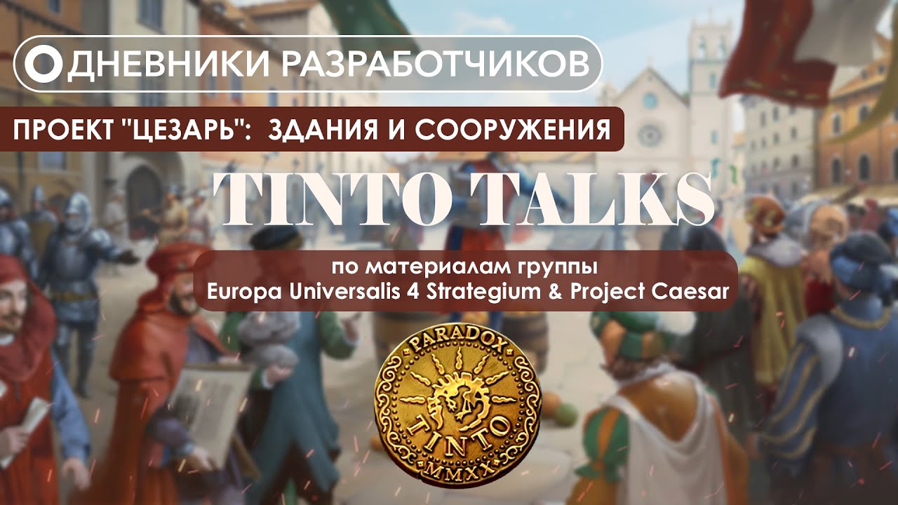 Дневники разработчиков Paradox Tinto - Проект 